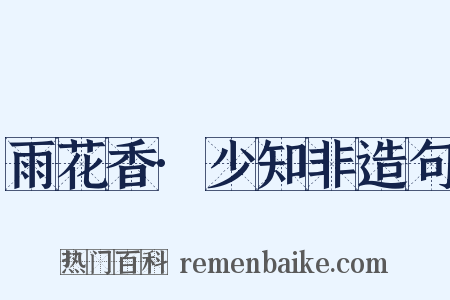 雨花香·少知非造句是什么意思的图片
